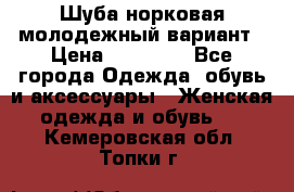 Шуба норковая молодежный вариант › Цена ­ 38 000 - Все города Одежда, обувь и аксессуары » Женская одежда и обувь   . Кемеровская обл.,Топки г.